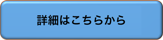 詳細はこちらから