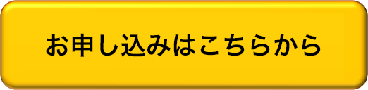 お申し込みはこちらから