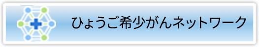 ひょうご希少がんネットワーク