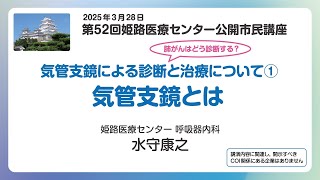 第52回一部 市民公開講座