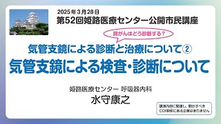 第52回二部 市民公開講座