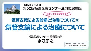第52回三部 市民公開講座