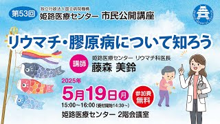 第53回 市民公開講座