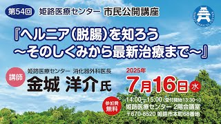 第54回 市民公開講座
