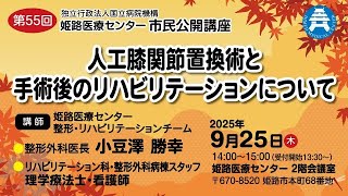 第55回 市民公開講座