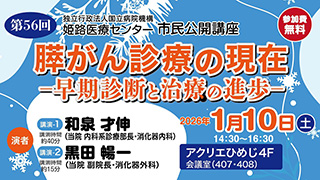 第56回 市民公開講座