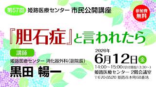 第57回 市民公開講座