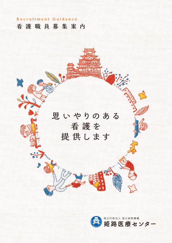 看護職員募集案内パンフレット
