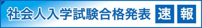 社会人入学試験合格発表速報