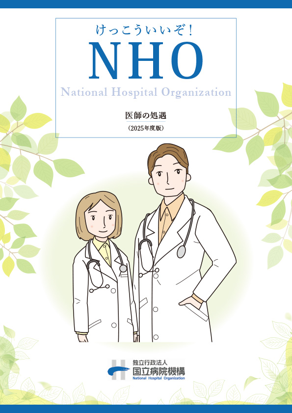 けっこういいぞ！NHO