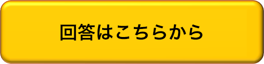 回答はこちら